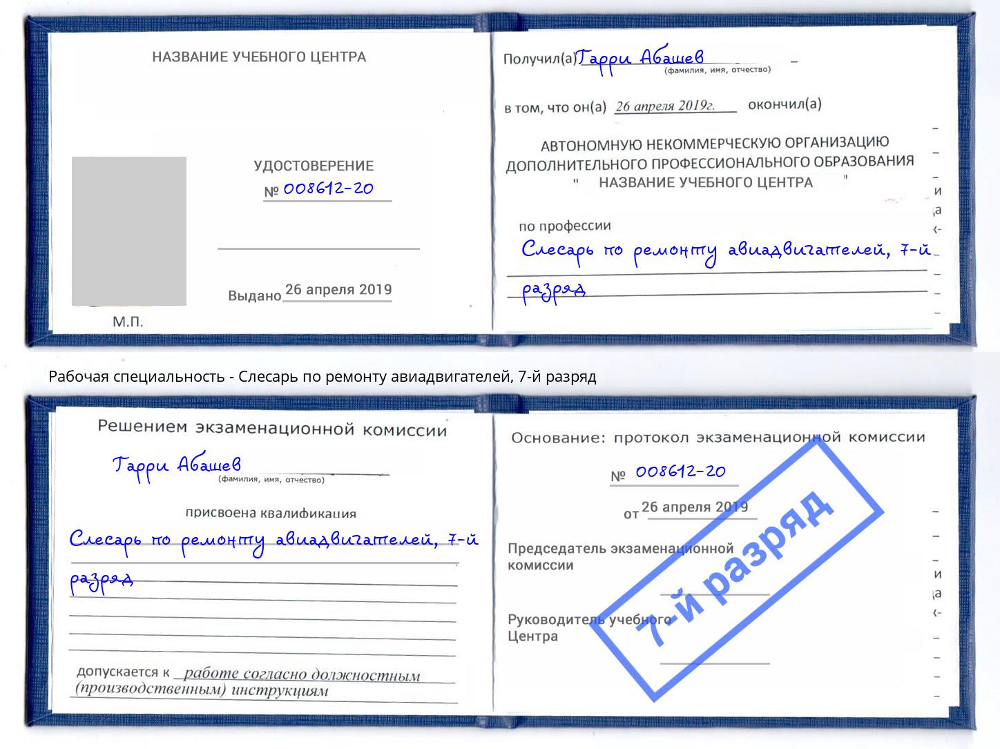 корочка 7-й разряд Слесарь по ремонту авиадвигателей Сердобск