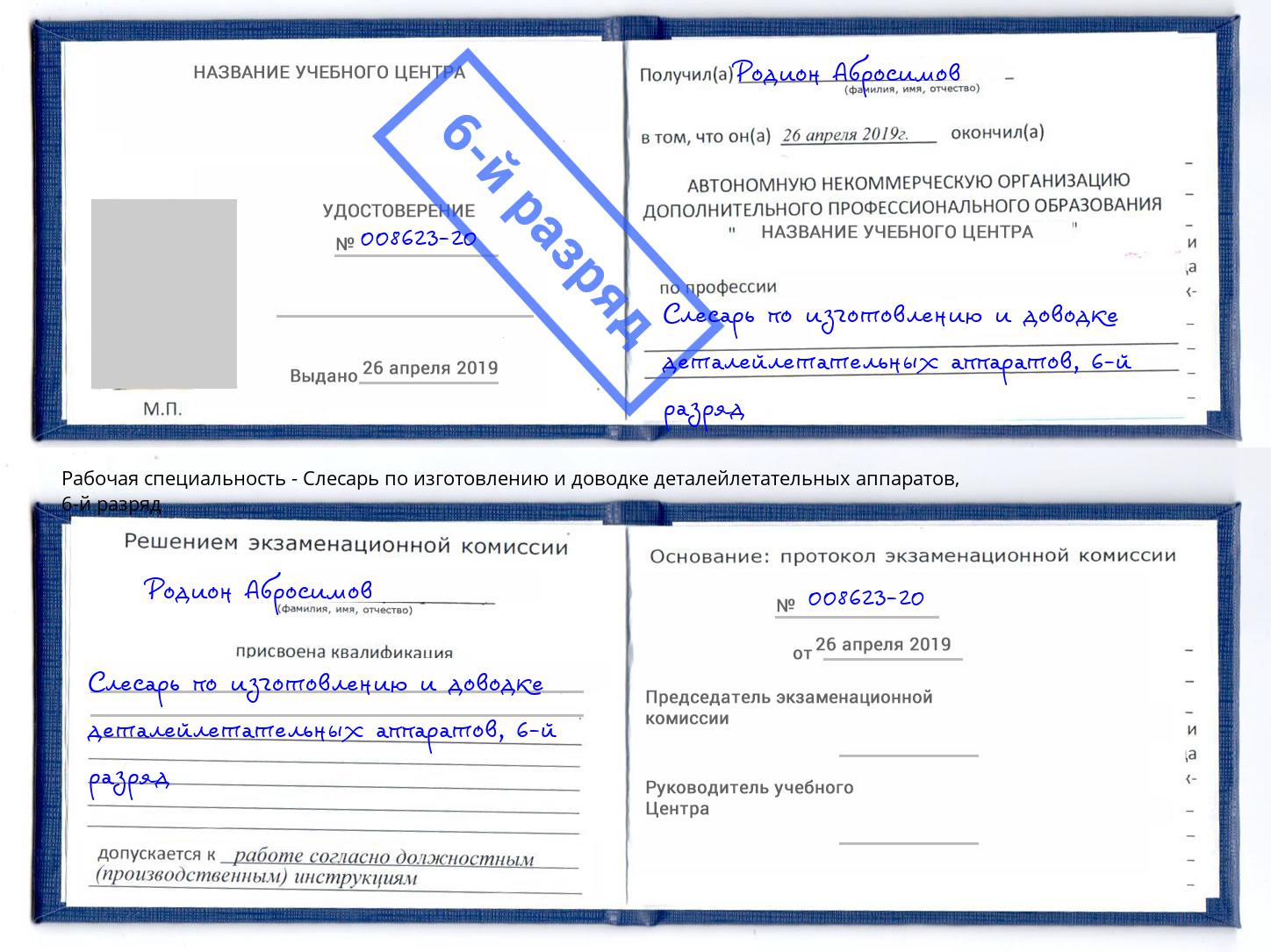 корочка 6-й разряд Слесарь по изготовлению и доводке деталейлетательных аппаратов Сердобск