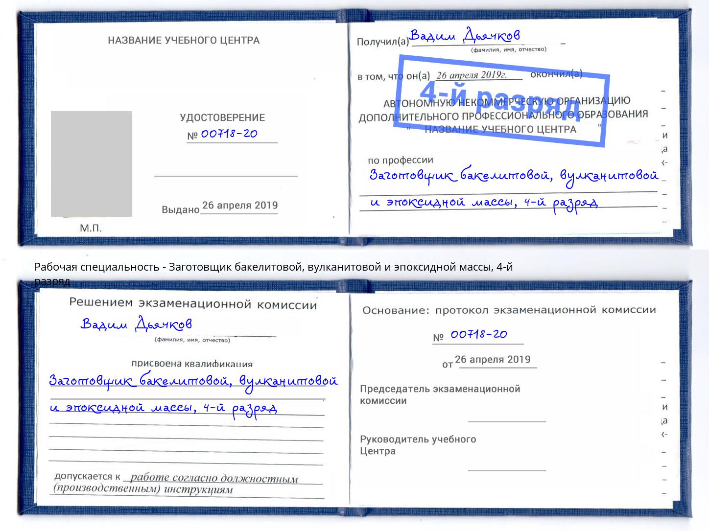 корочка 4-й разряд Заготовщик бакелитовой, вулканитовой и эпоксидной массы Сердобск