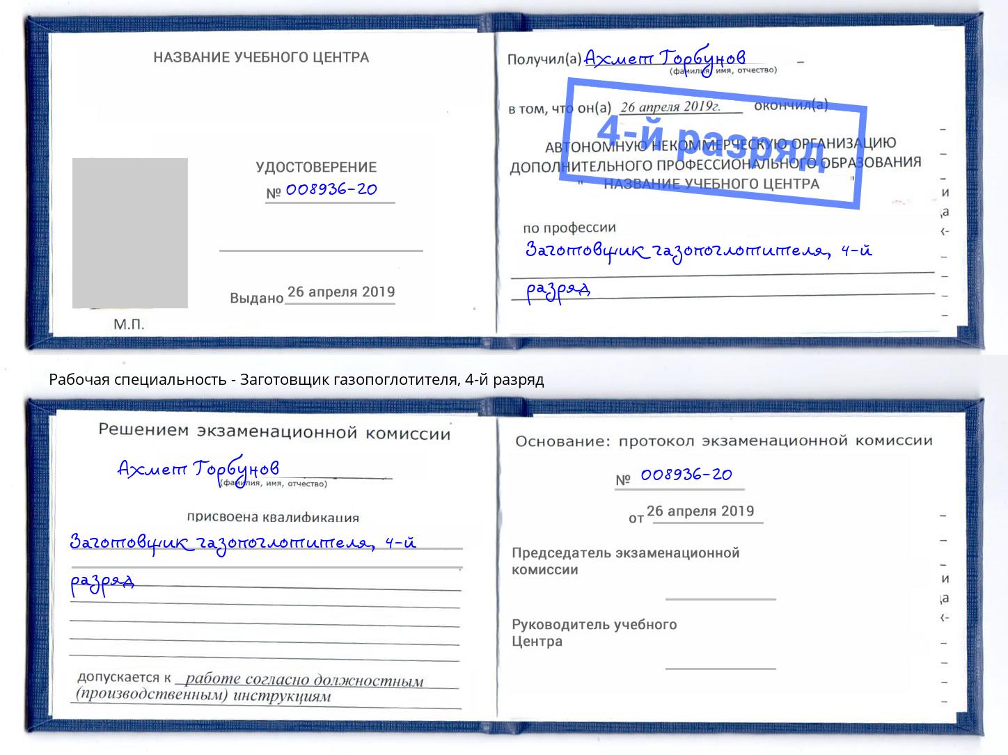 корочка 4-й разряд Заготовщик газопоглотителя Сердобск