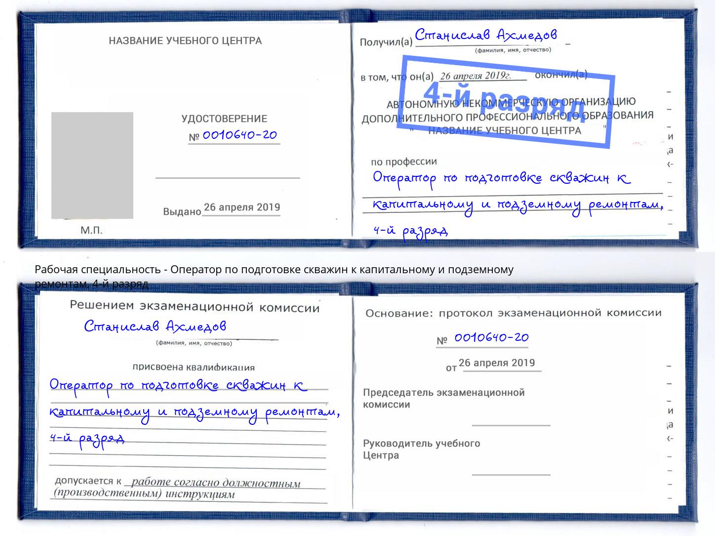 корочка 4-й разряд Оператор по подготовке скважин к капитальному и подземному ремонтам Сердобск