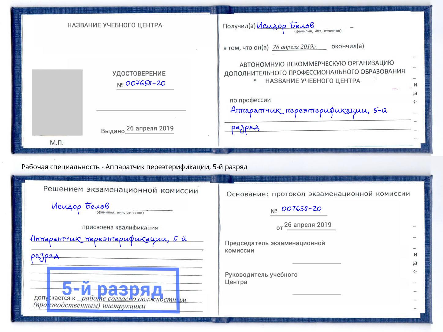 корочка 5-й разряд Аппаратчик переэтерификации Сердобск