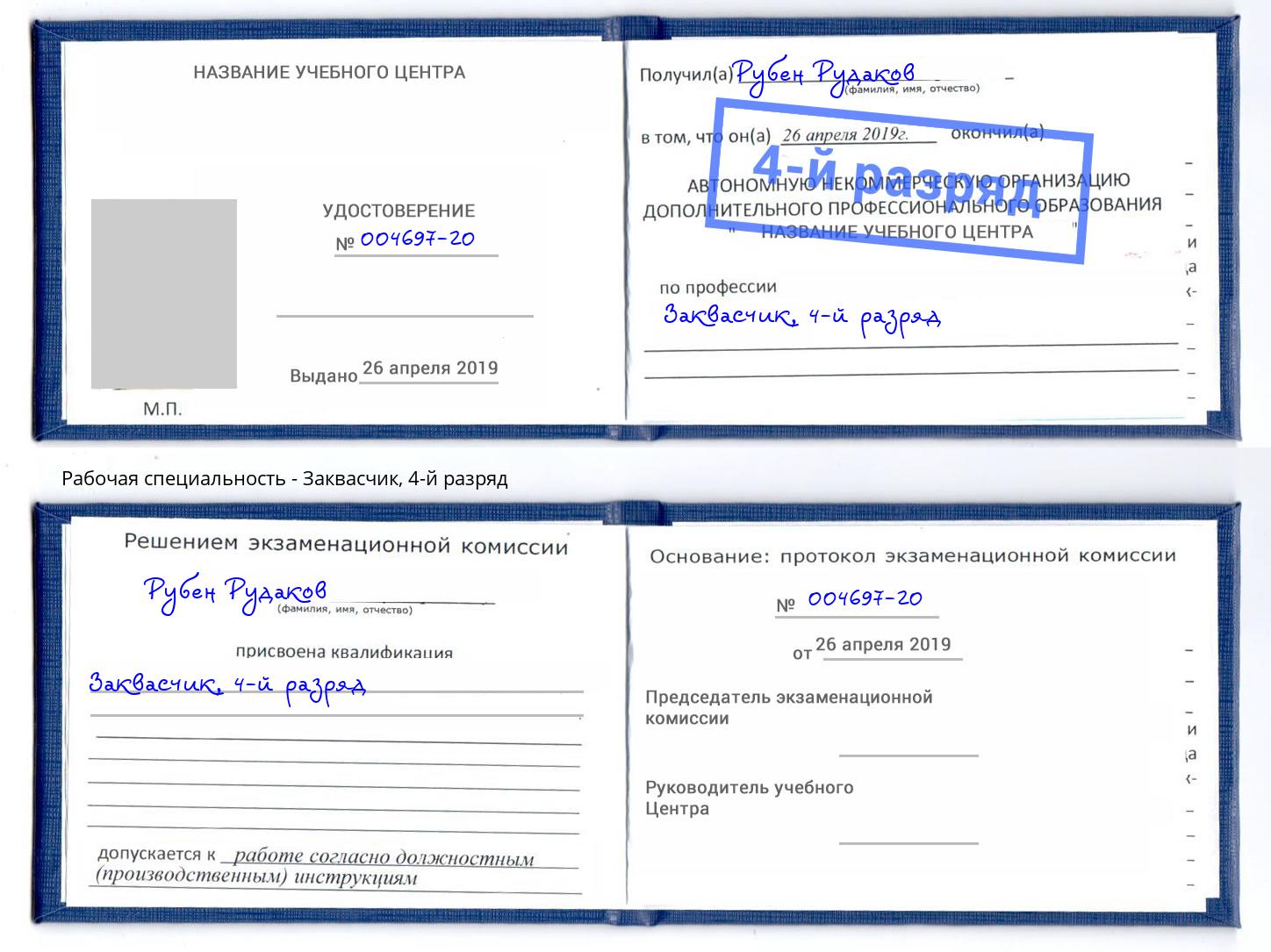 корочка 4-й разряд Заквасчик Сердобск