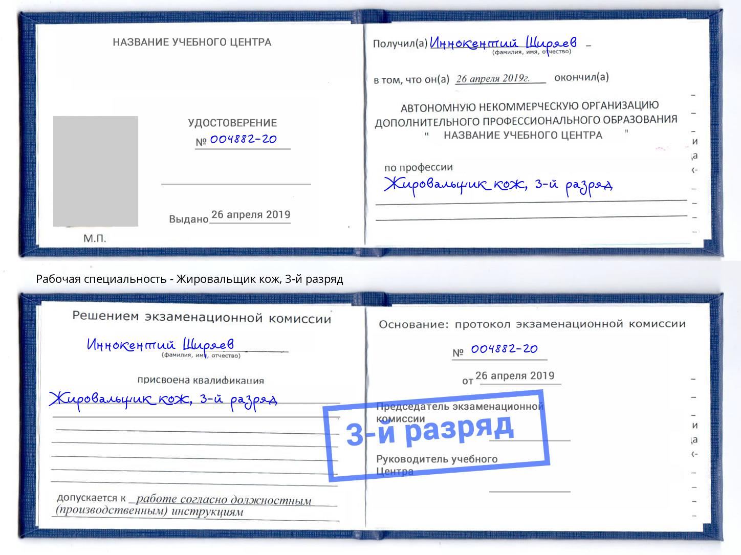 корочка 3-й разряд Жировальщик кож Сердобск