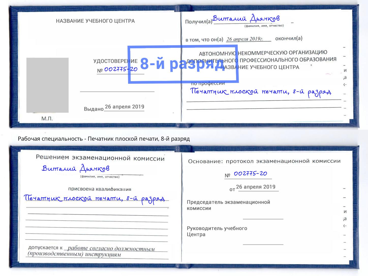 корочка 8-й разряд Печатник плоской печати Сердобск