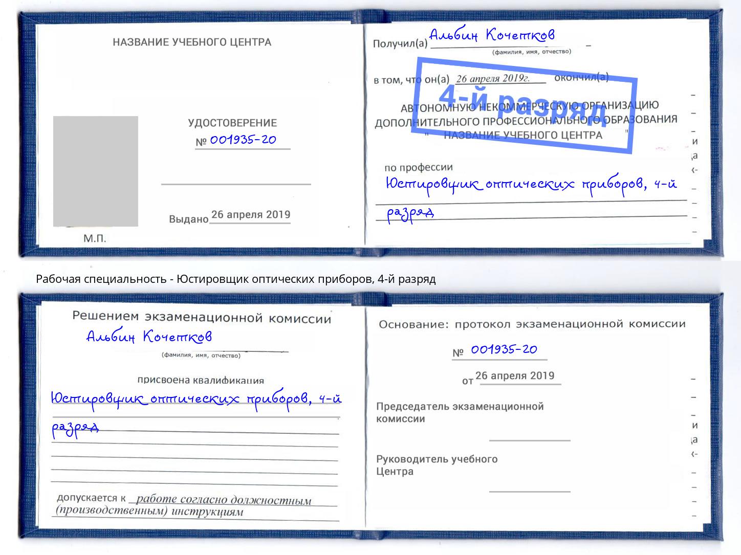 корочка 4-й разряд Юстировщик оптических приборов Сердобск