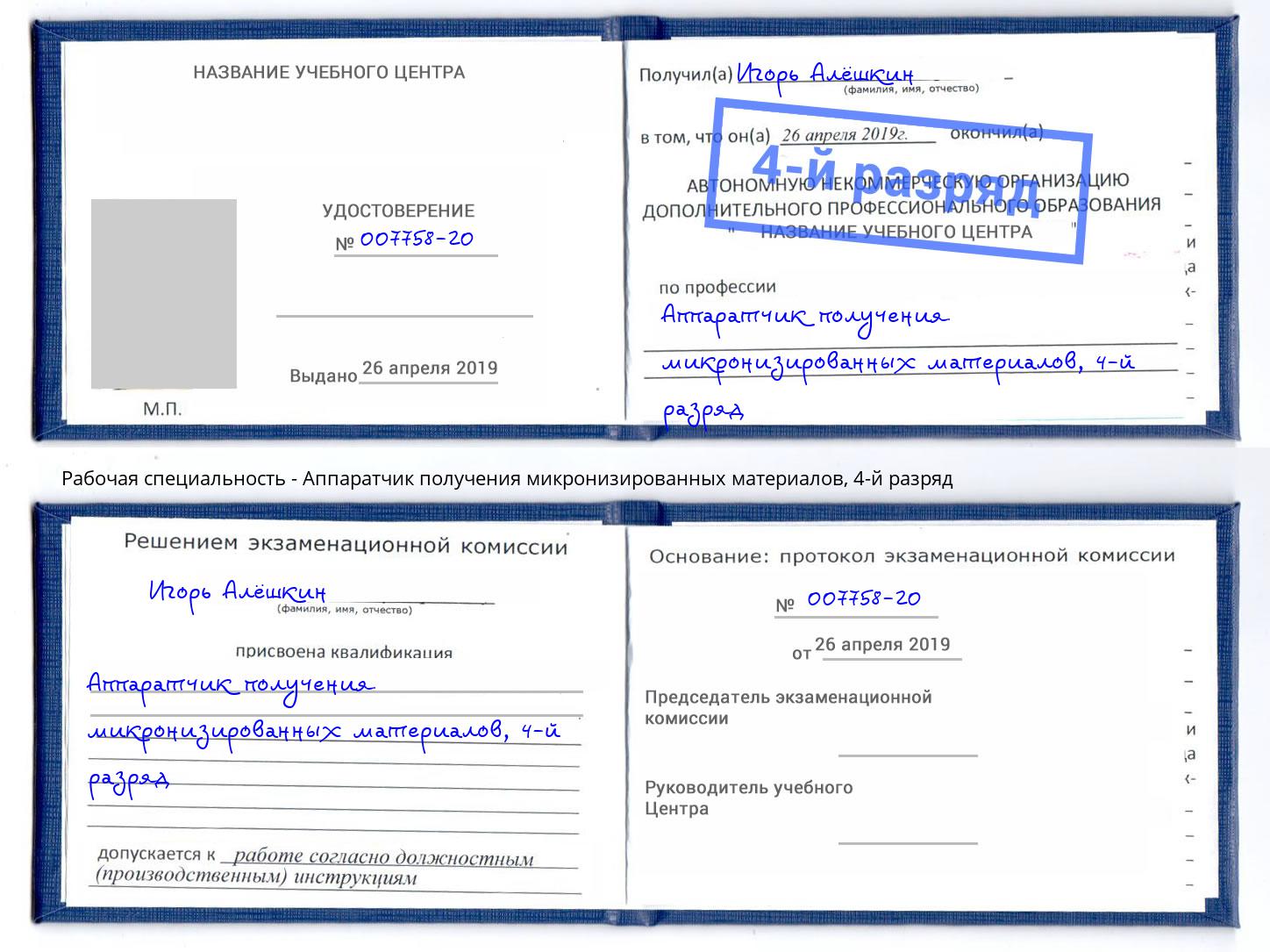 корочка 4-й разряд Аппаратчик получения микронизированных материалов Сердобск