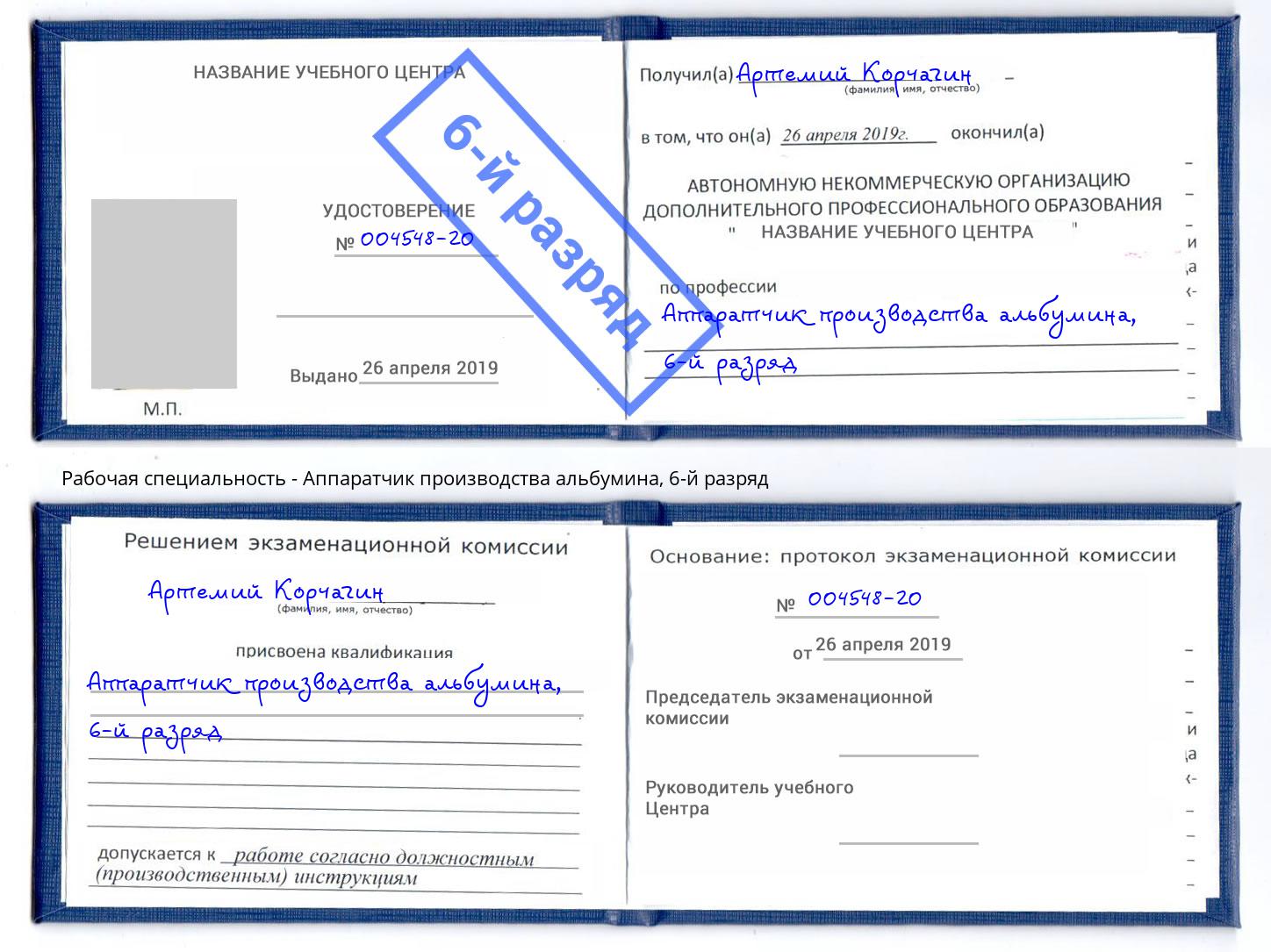 корочка 6-й разряд Аппаратчик производства альбумина Сердобск