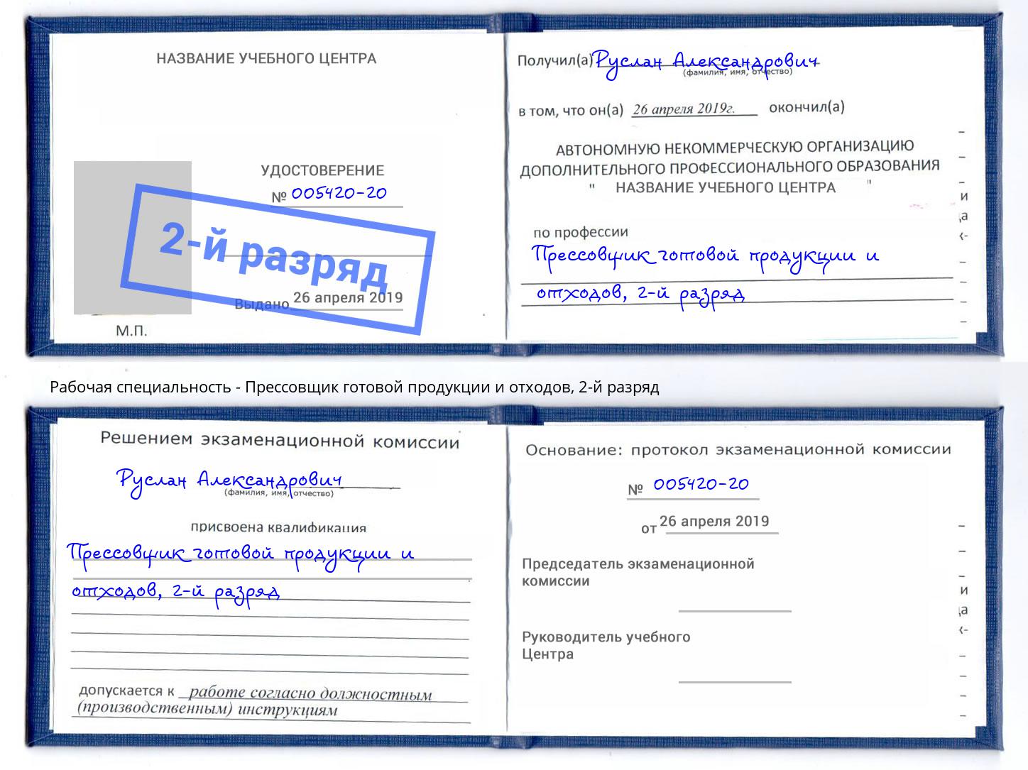 корочка 2-й разряд Прессовщик готовой продукции и отходов Сердобск