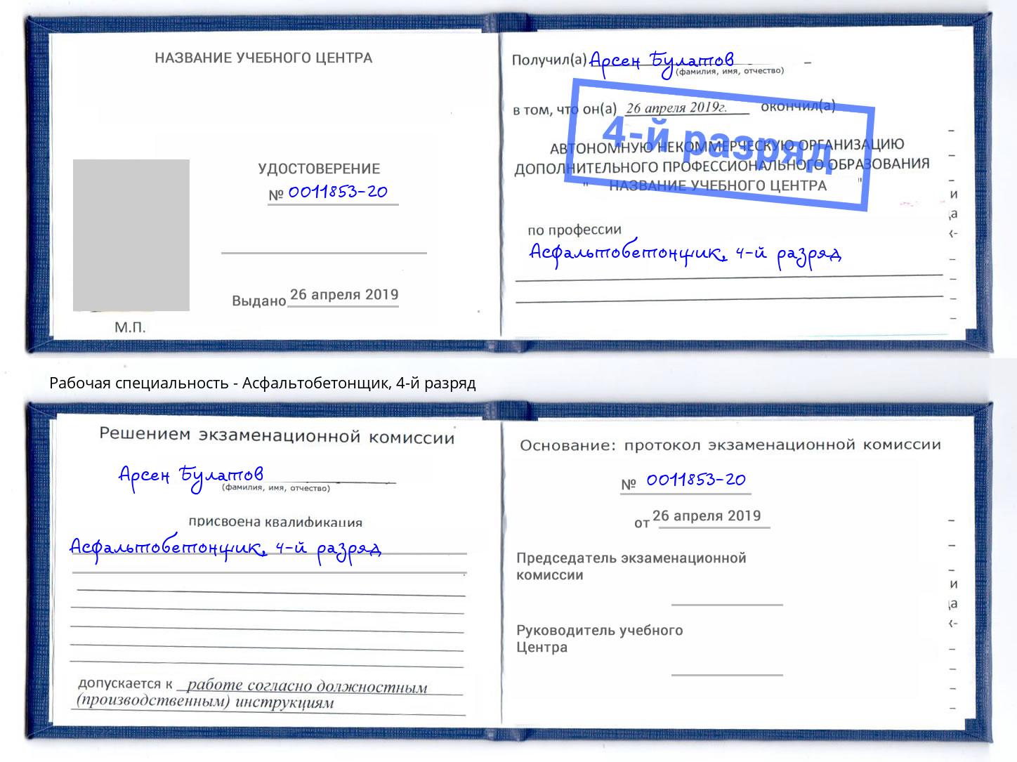 корочка 4-й разряд Асфальтобетонщик Сердобск