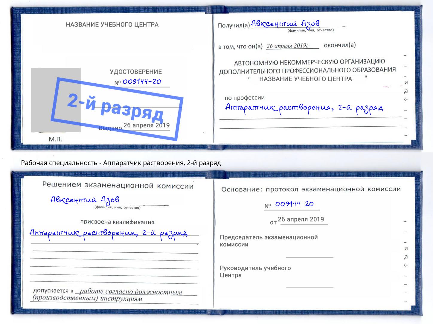 корочка 2-й разряд Аппаратчик растворения Сердобск