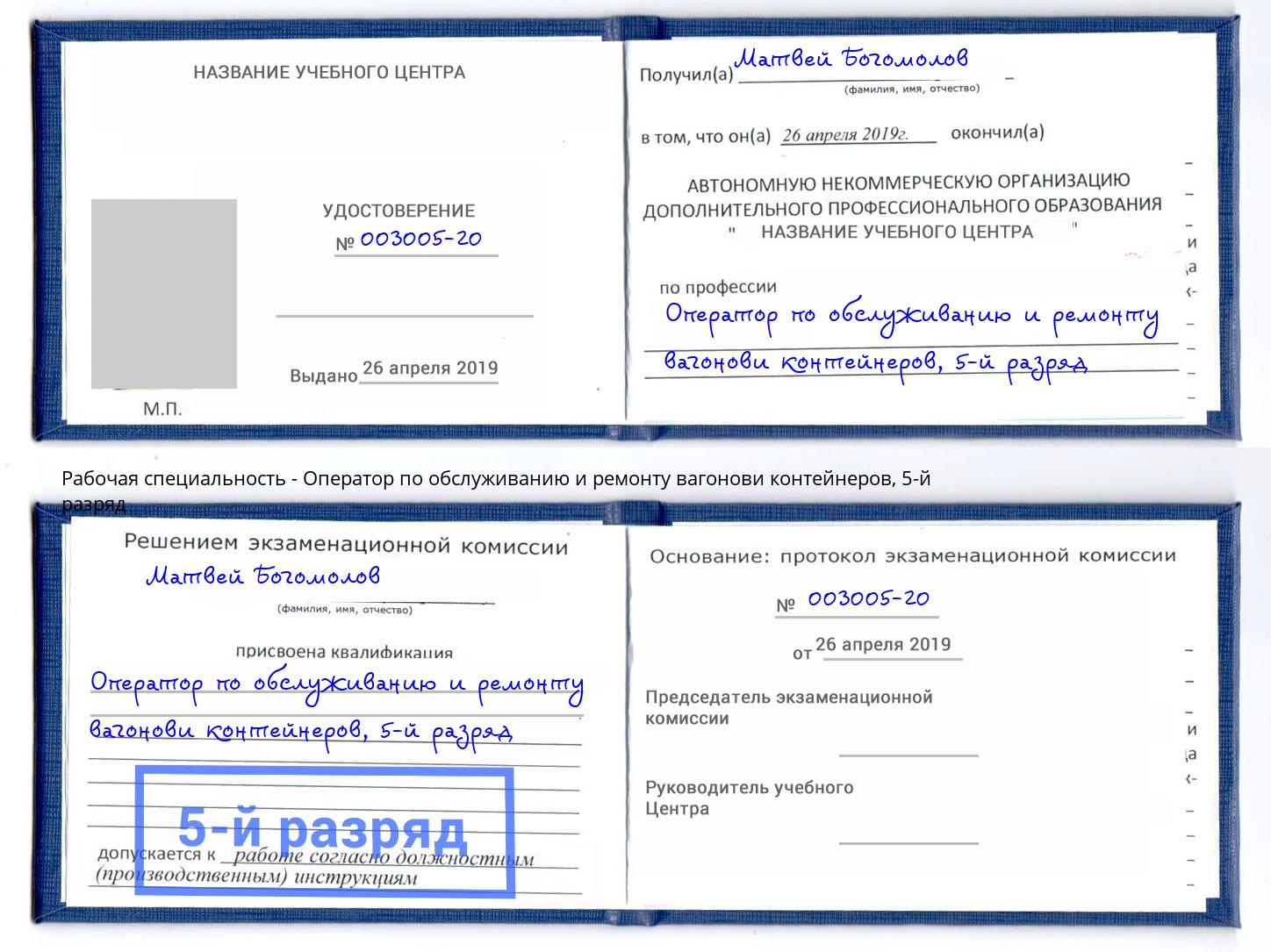 корочка 5-й разряд Оператор по обслуживанию и ремонту вагонови контейнеров Сердобск