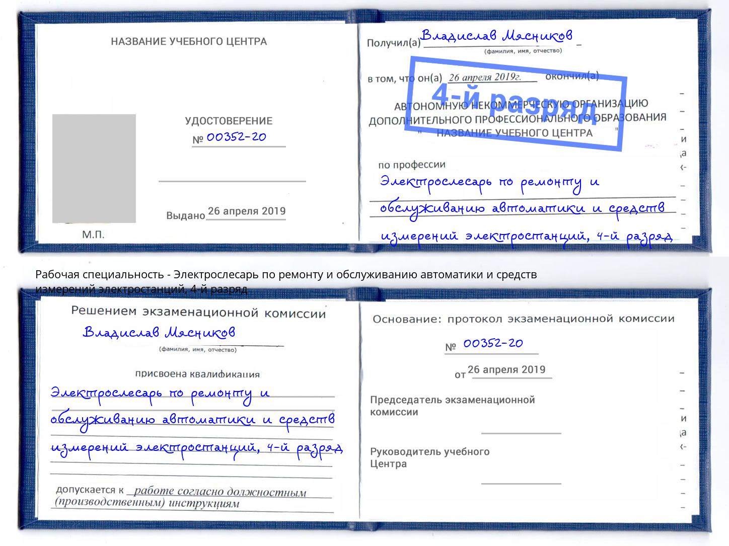 корочка 4-й разряд Электрослесарь по ремонту и обслуживанию автоматики и средств измерений электростанций Сердобск