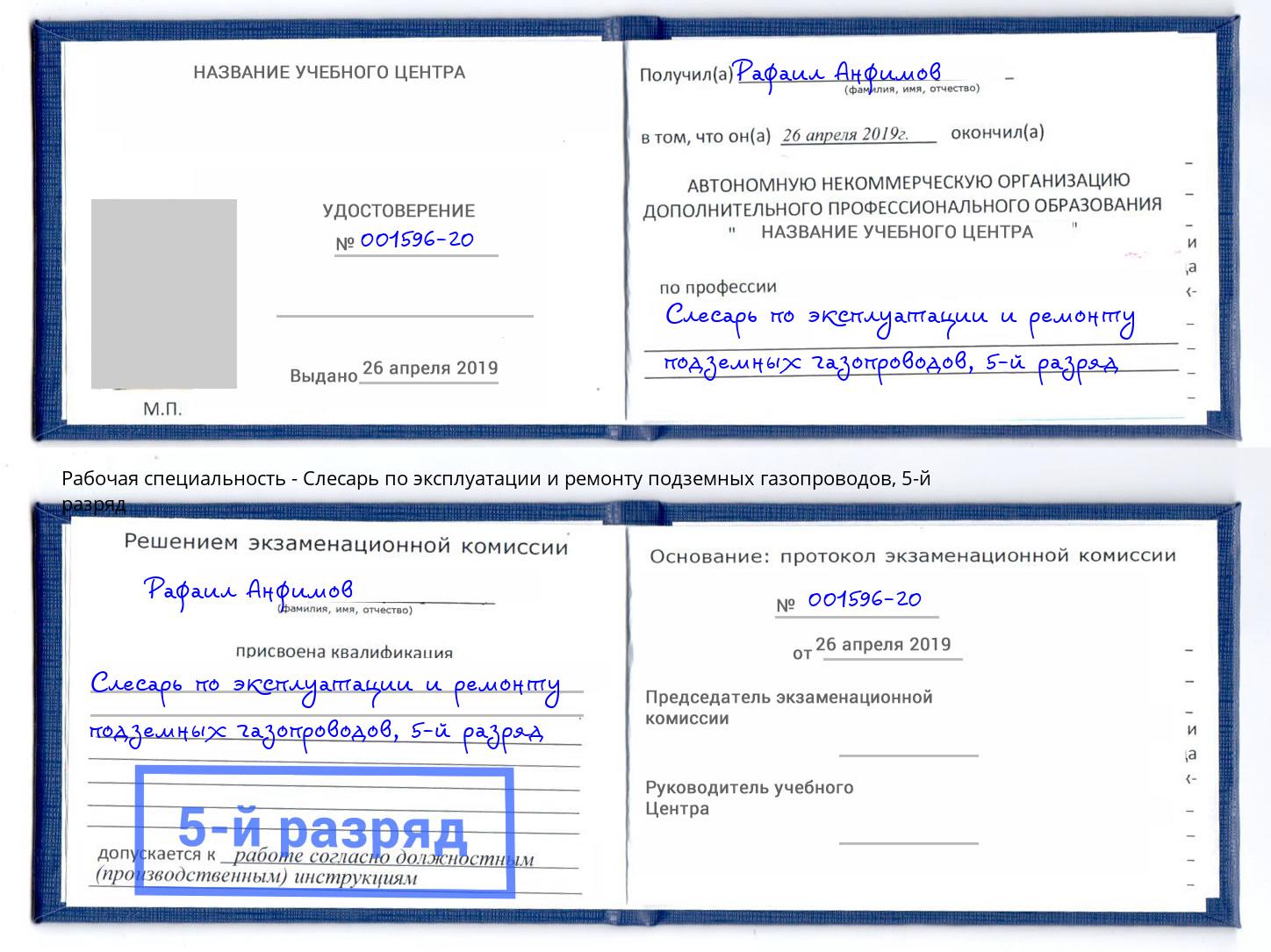 корочка 5-й разряд Слесарь по эксплуатации и ремонту подземных газопроводов Сердобск