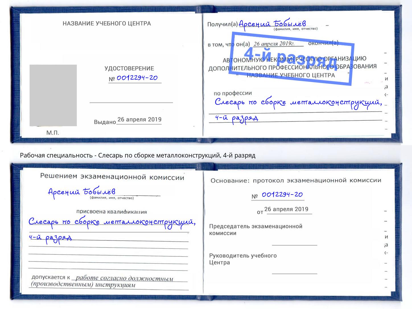 корочка 4-й разряд Слесарь по сборке металлоконструкций Сердобск