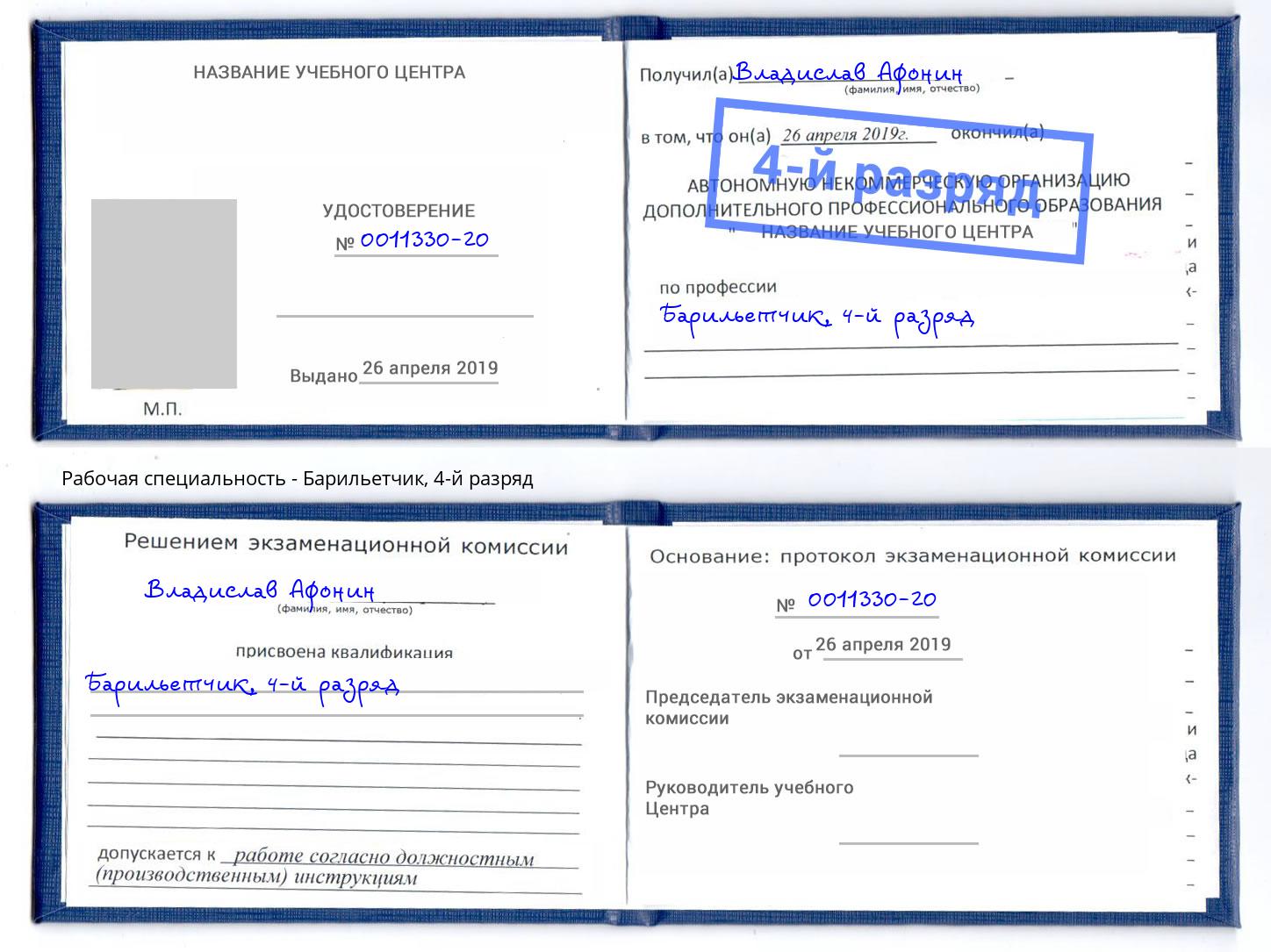 корочка 4-й разряд Барильетчик Сердобск