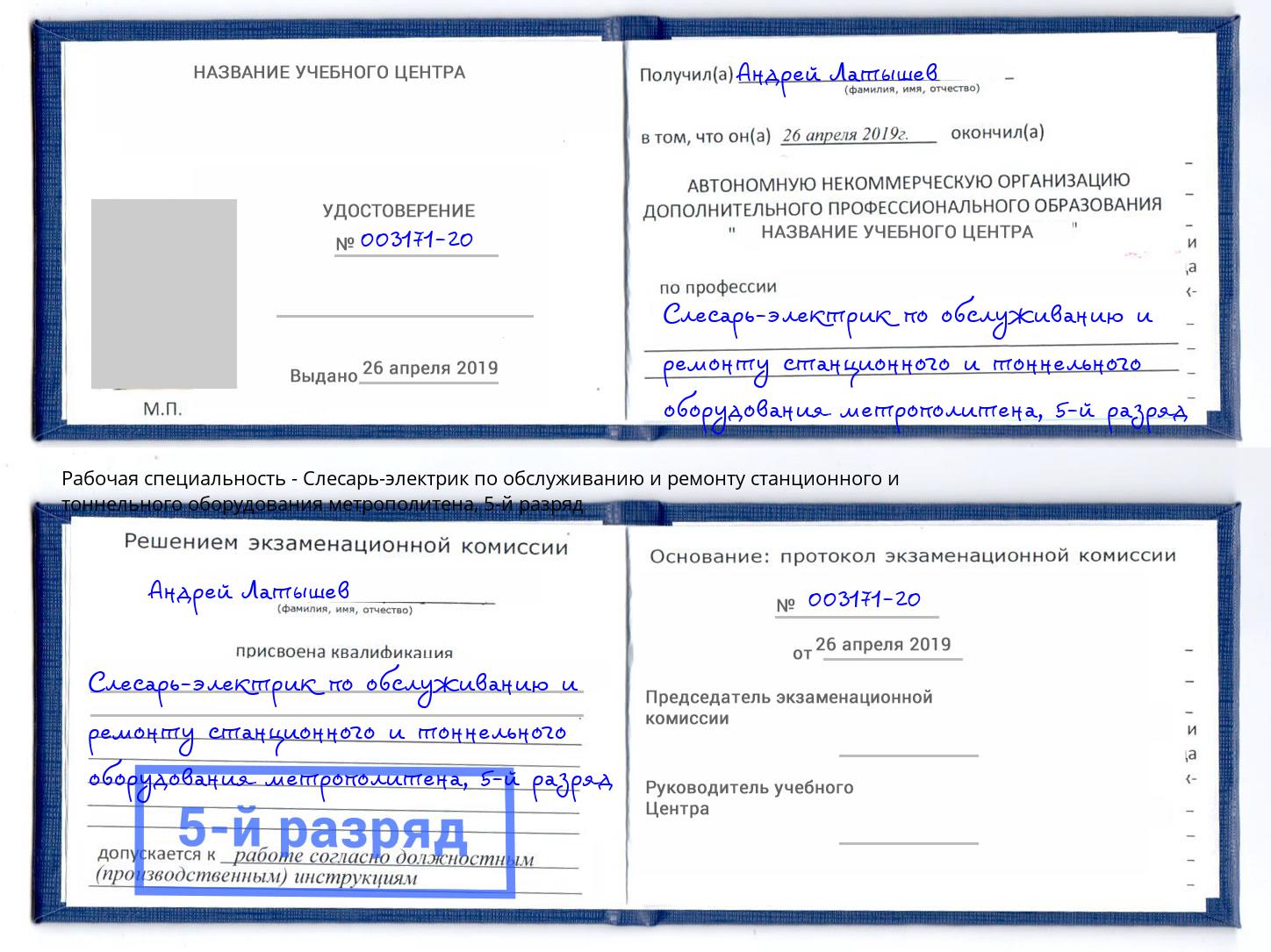 корочка 5-й разряд Слесарь-электрик по обслуживанию и ремонту станционного и тоннельного оборудования метрополитена Сердобск