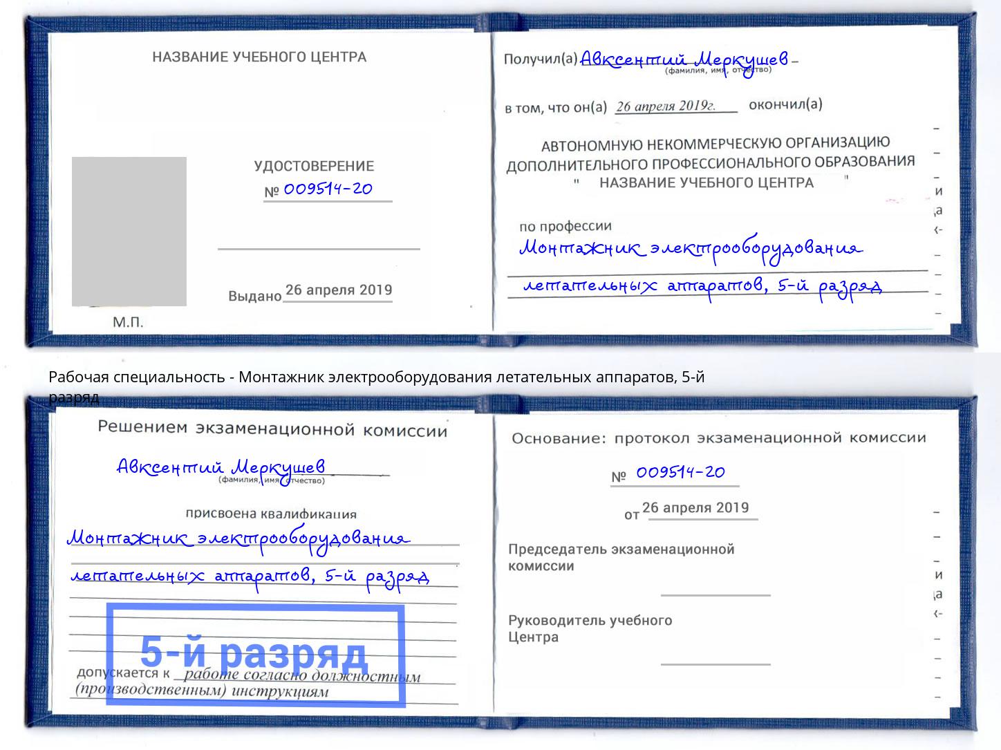 корочка 5-й разряд Монтажник электрооборудования летательных аппаратов Сердобск