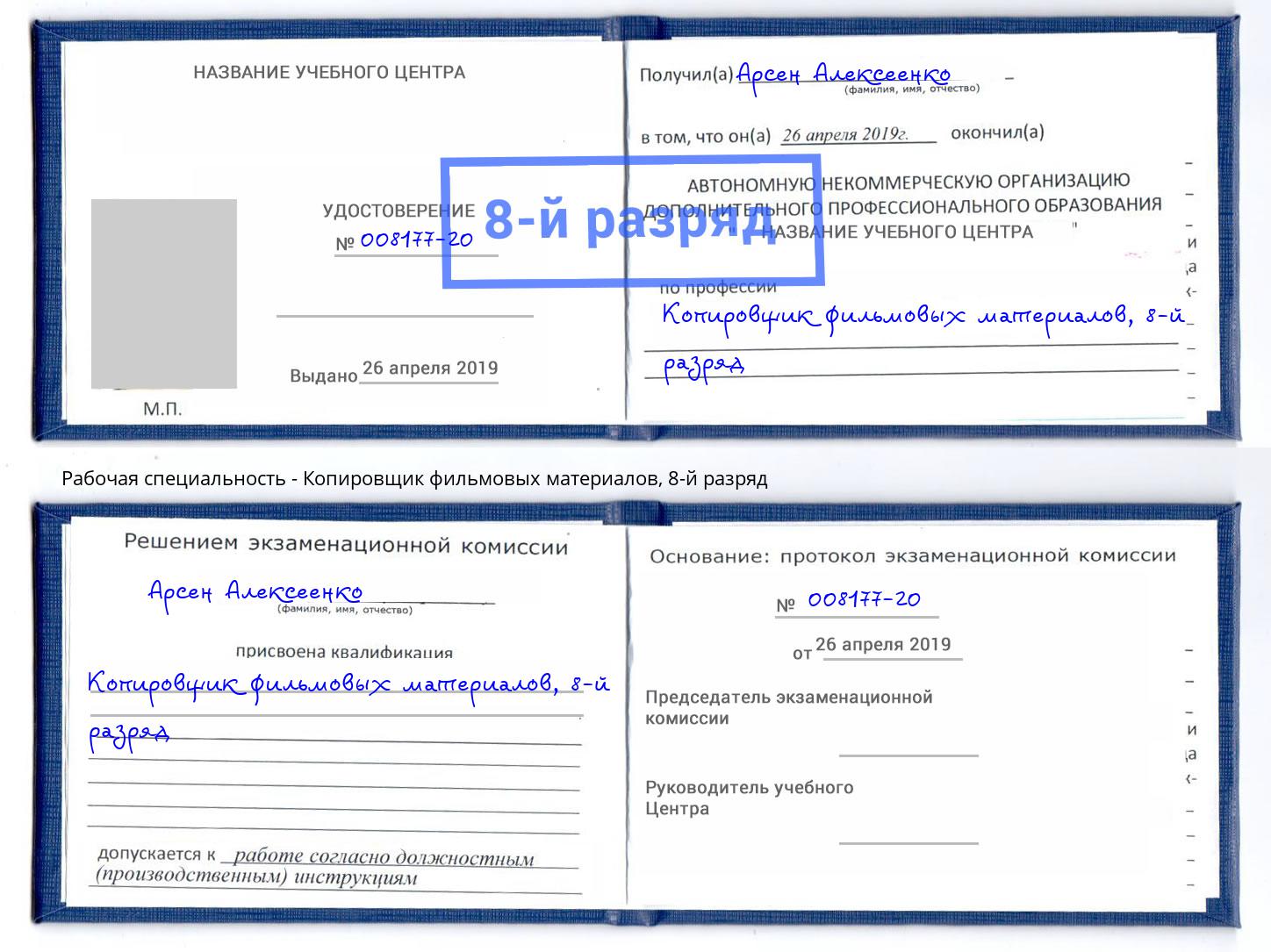 корочка 8-й разряд Копировщик фильмовых материалов Сердобск