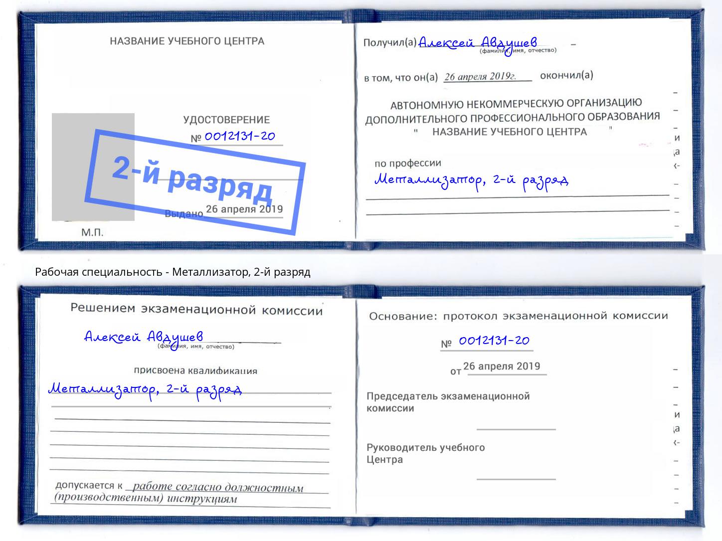 корочка 2-й разряд Металлизатор Сердобск