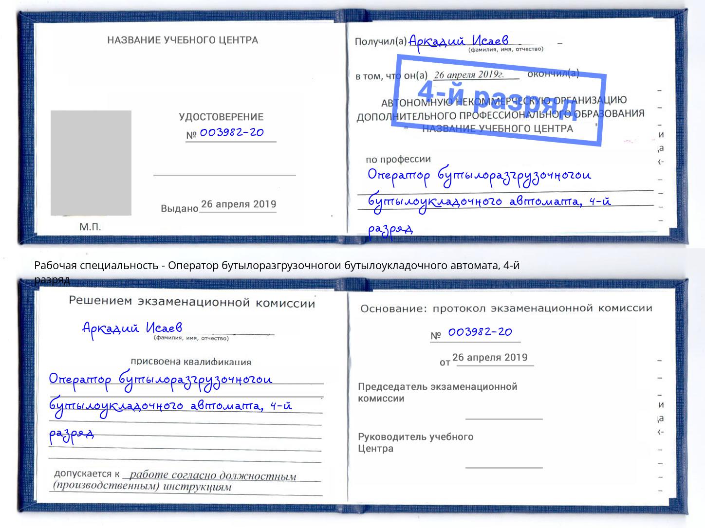 корочка 4-й разряд Оператор бутылоразгрузочногои бутылоукладочного автомата Сердобск