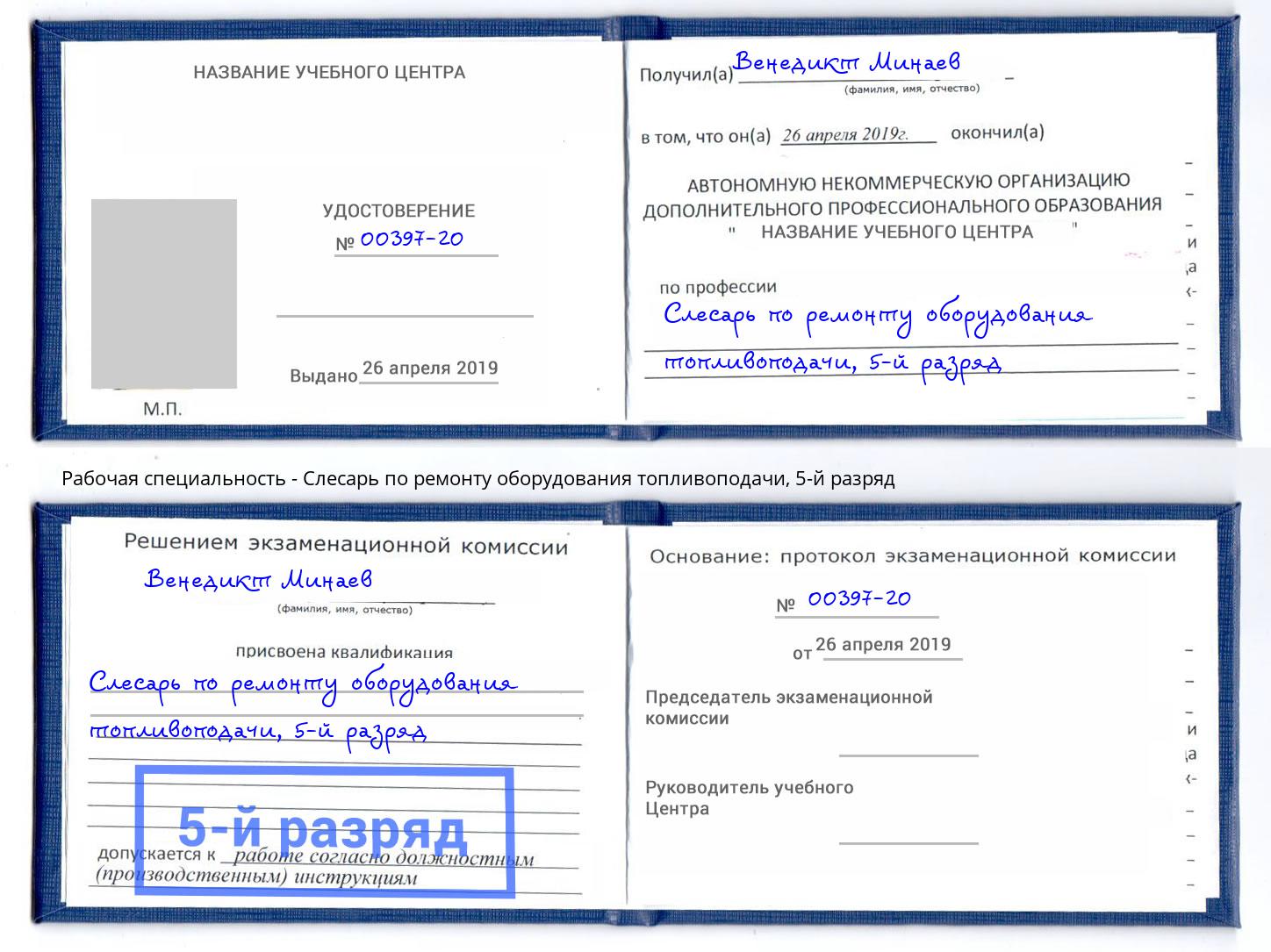 корочка 5-й разряд Слесарь по ремонту оборудования топливоподачи Сердобск