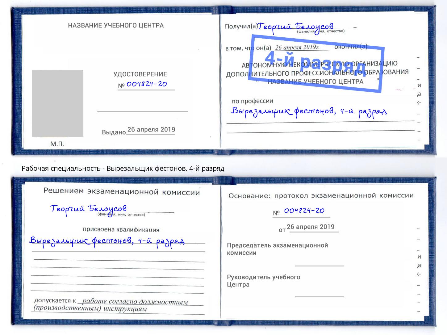 корочка 4-й разряд Вырезальщик фестонов Сердобск