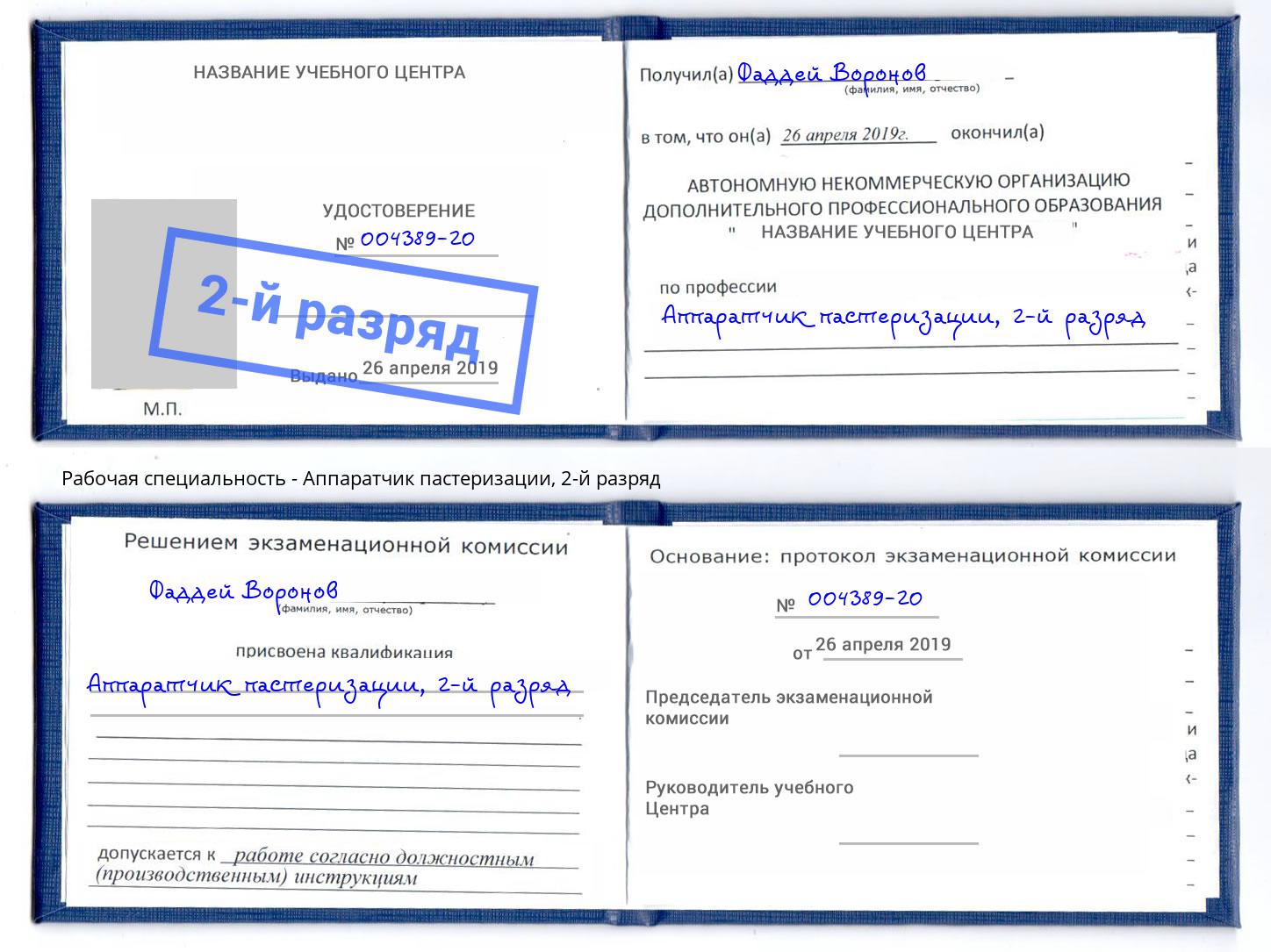 корочка 2-й разряд Аппаратчик пастеризации Сердобск