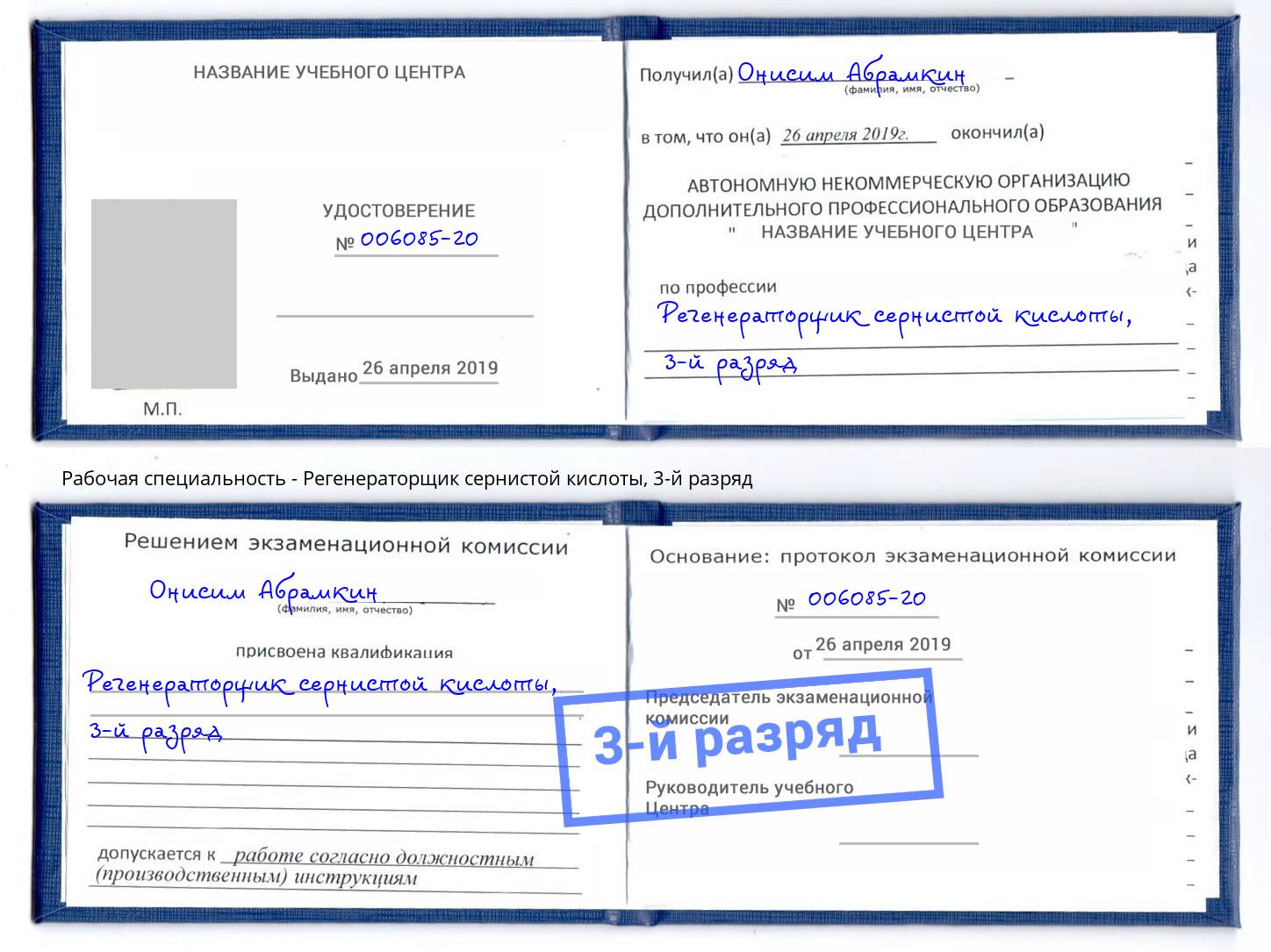 корочка 3-й разряд Регенераторщик сернистой кислоты Сердобск