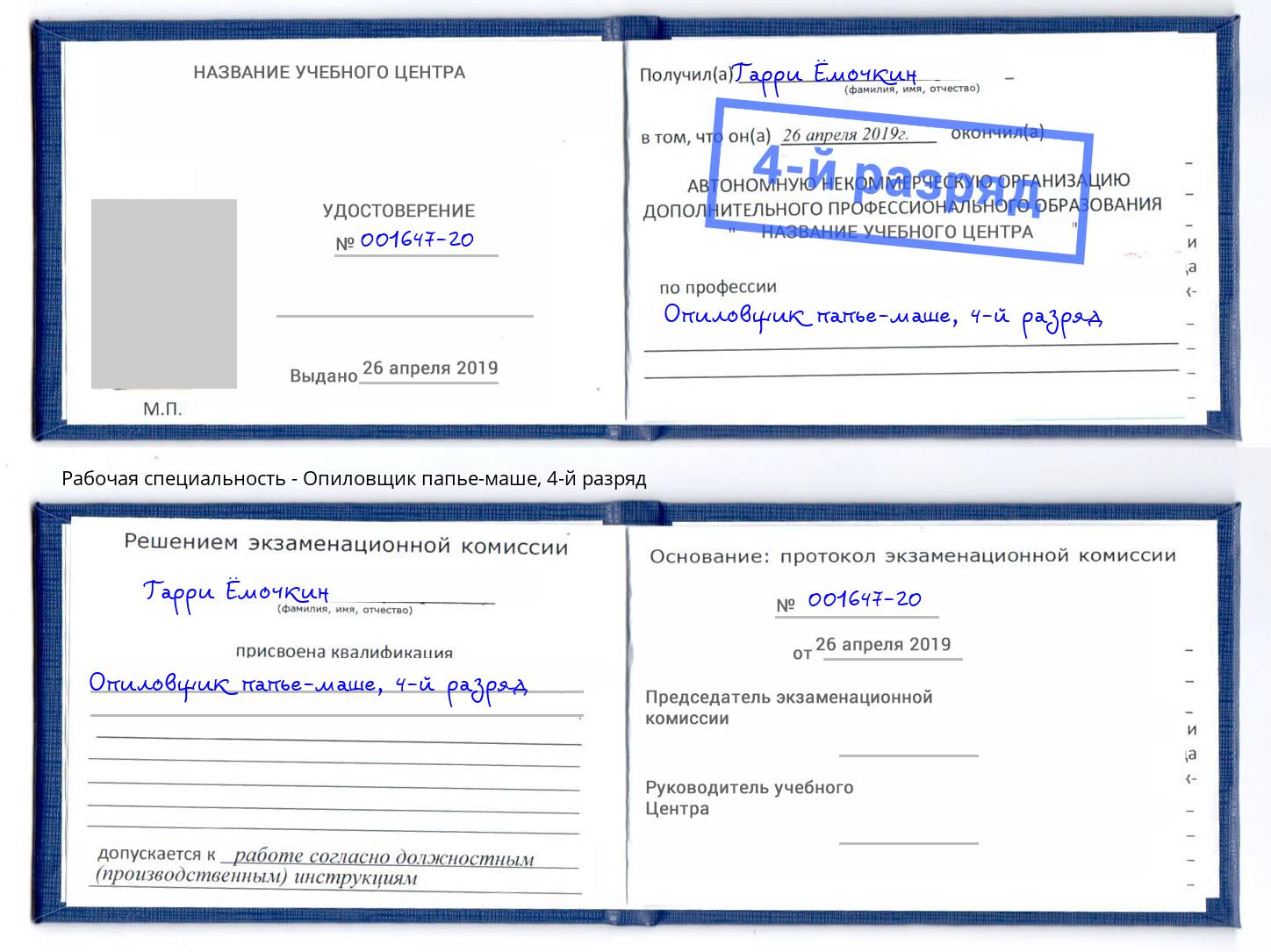 корочка 4-й разряд Опиловщик папье-маше Сердобск