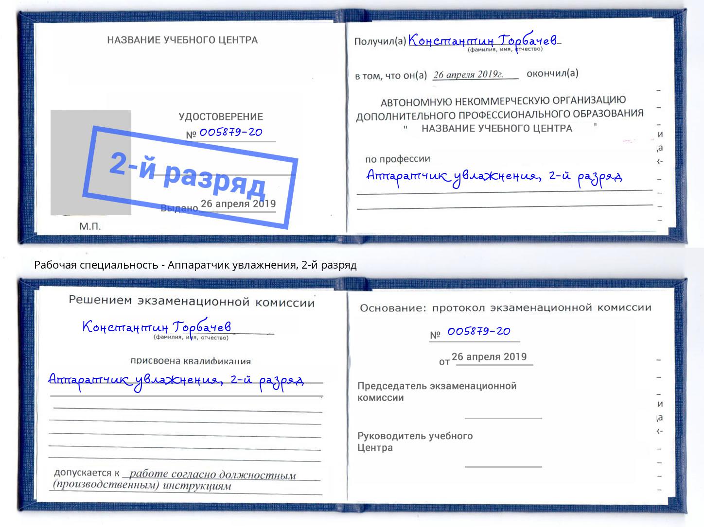 корочка 2-й разряд Аппаратчик увлажнения Сердобск