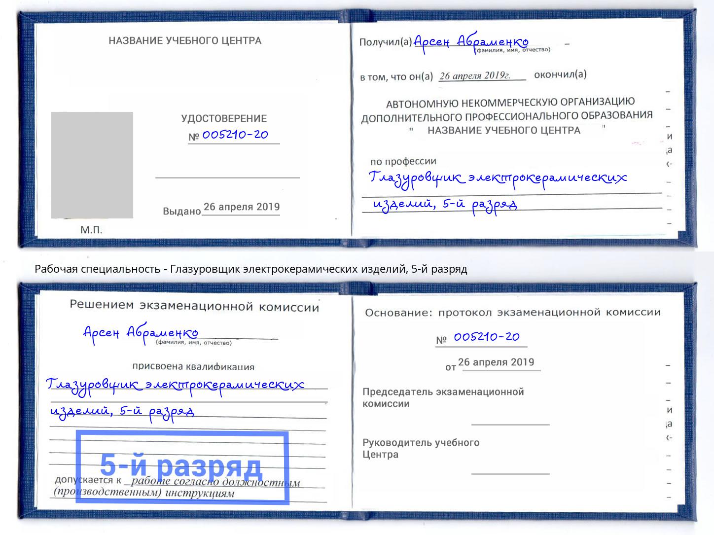 корочка 5-й разряд Глазуровщик электрокерамических изделий Сердобск