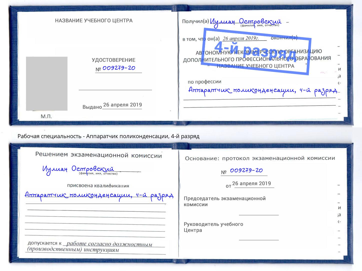 корочка 4-й разряд Аппаратчик поликонденсации Сердобск