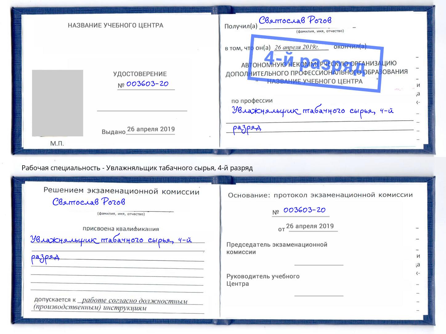 корочка 4-й разряд Увлажняльщик табачного сырья Сердобск