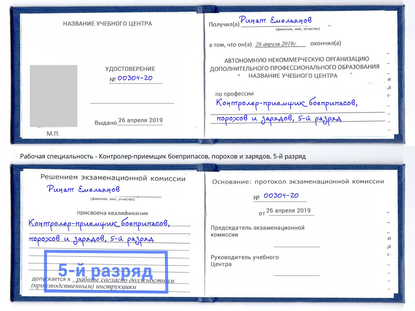 корочка 5-й разряд Контролер-приемщик боеприпасов, порохов и зарядов Сердобск