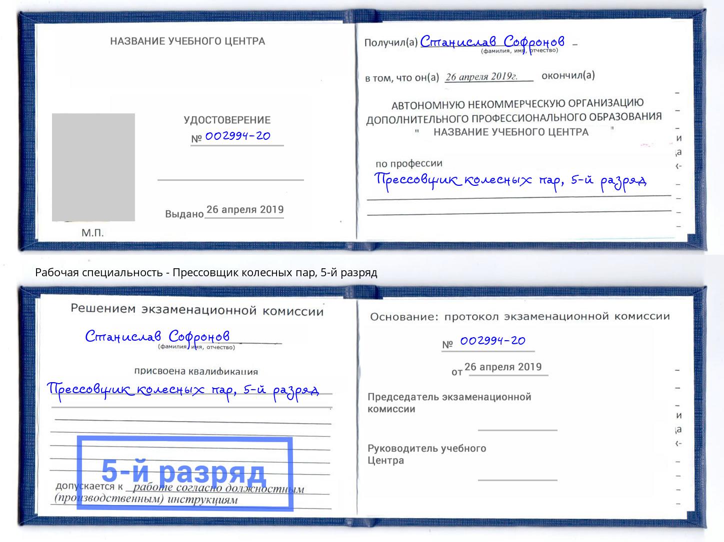 корочка 5-й разряд Прессовщик колесных пар Сердобск