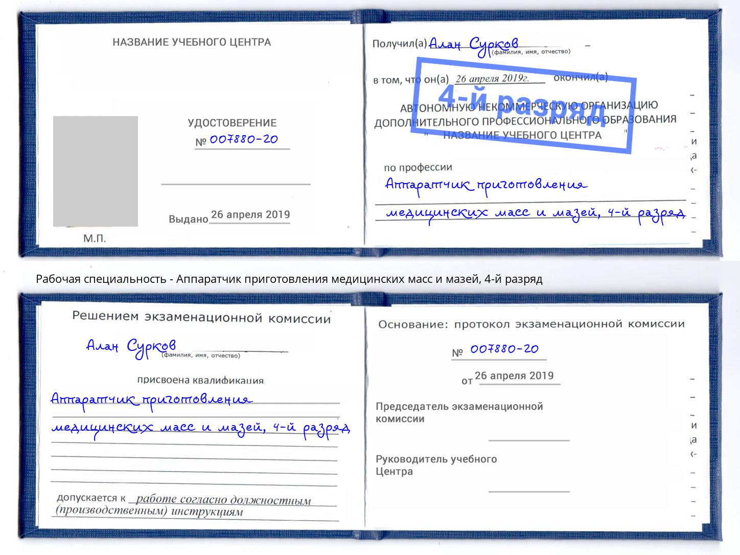 корочка 4-й разряд Аппаратчик приготовления медицинских масс и мазей Сердобск