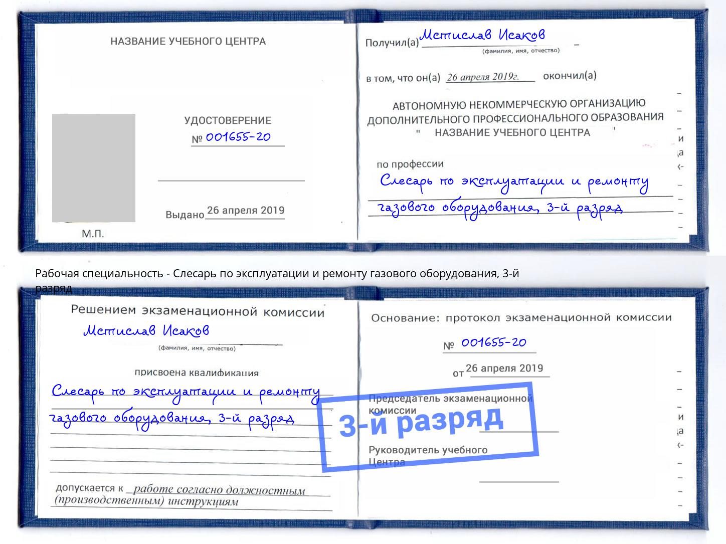 корочка 3-й разряд Слесарь по эксплуатации и ремонту газового оборудования Сердобск