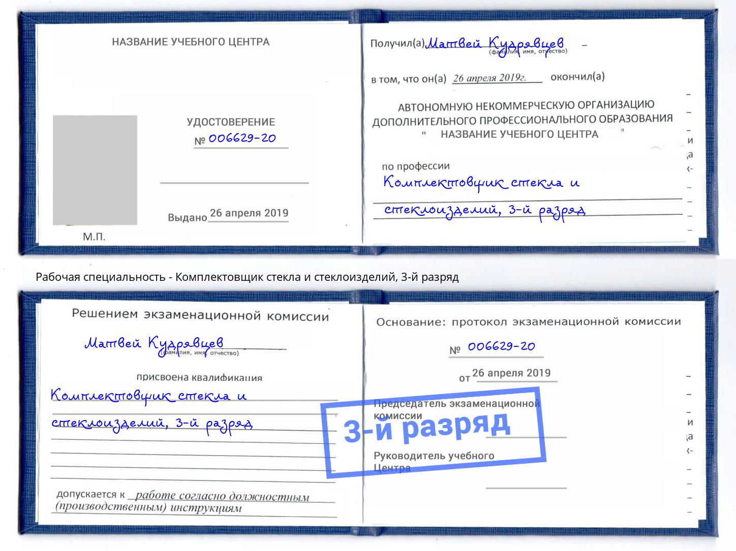 корочка 3-й разряд Комплектовщик стекла и стеклоизделий Сердобск