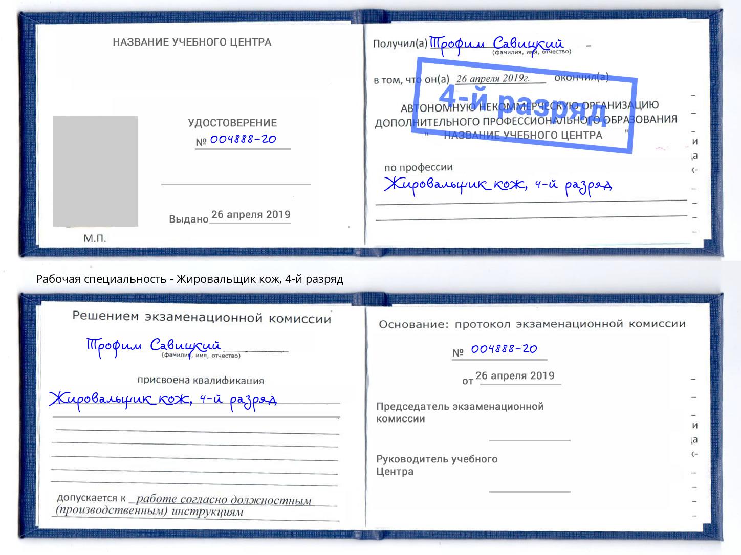 корочка 4-й разряд Жировальщик кож Сердобск
