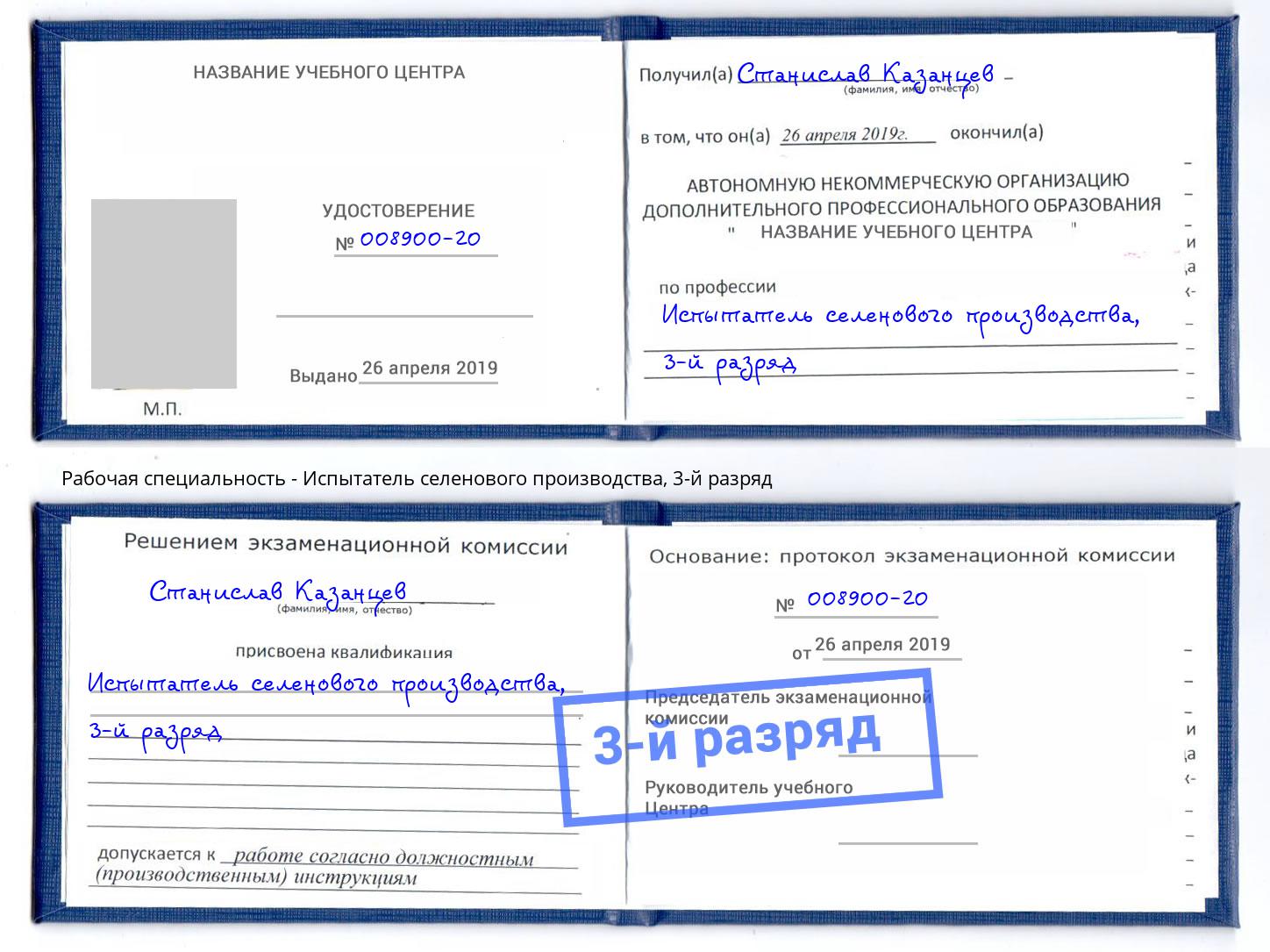 корочка 3-й разряд Испытатель селенового производства Сердобск