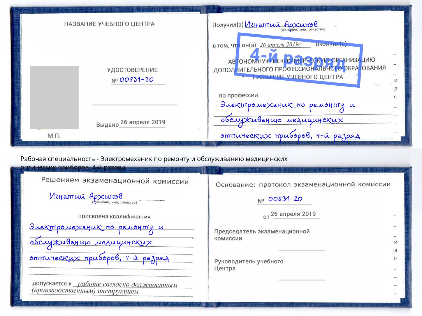 корочка 4-й разряд Электромеханик по ремонту и обслуживанию медицинских оптических приборов Сердобск