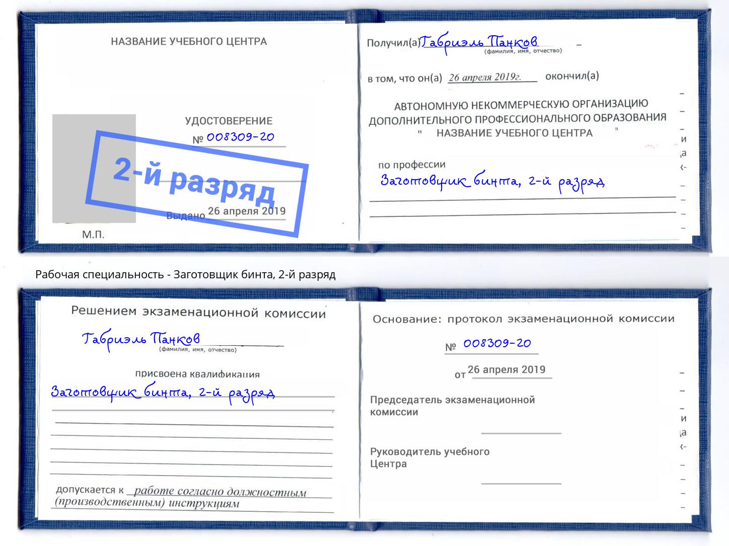 корочка 2-й разряд Заготовщик бинта Сердобск