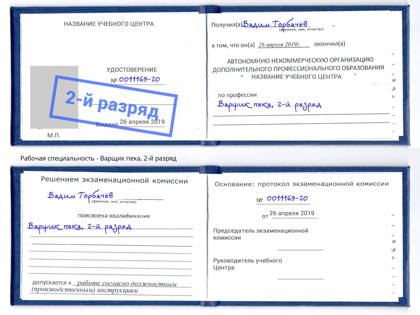 корочка 2-й разряд Варщик пека Сердобск