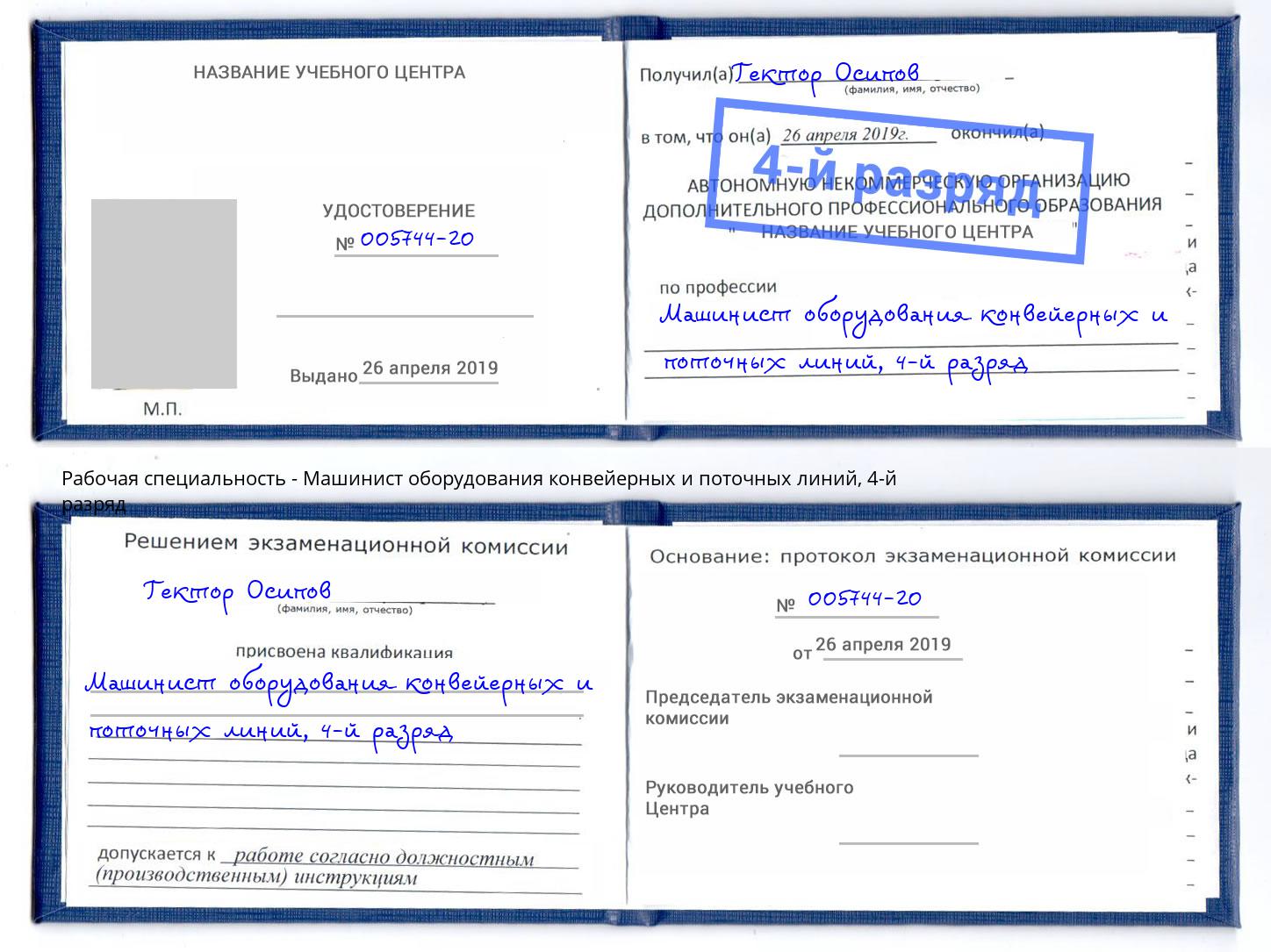 корочка 4-й разряд Машинист оборудования конвейерных и поточных линий Сердобск