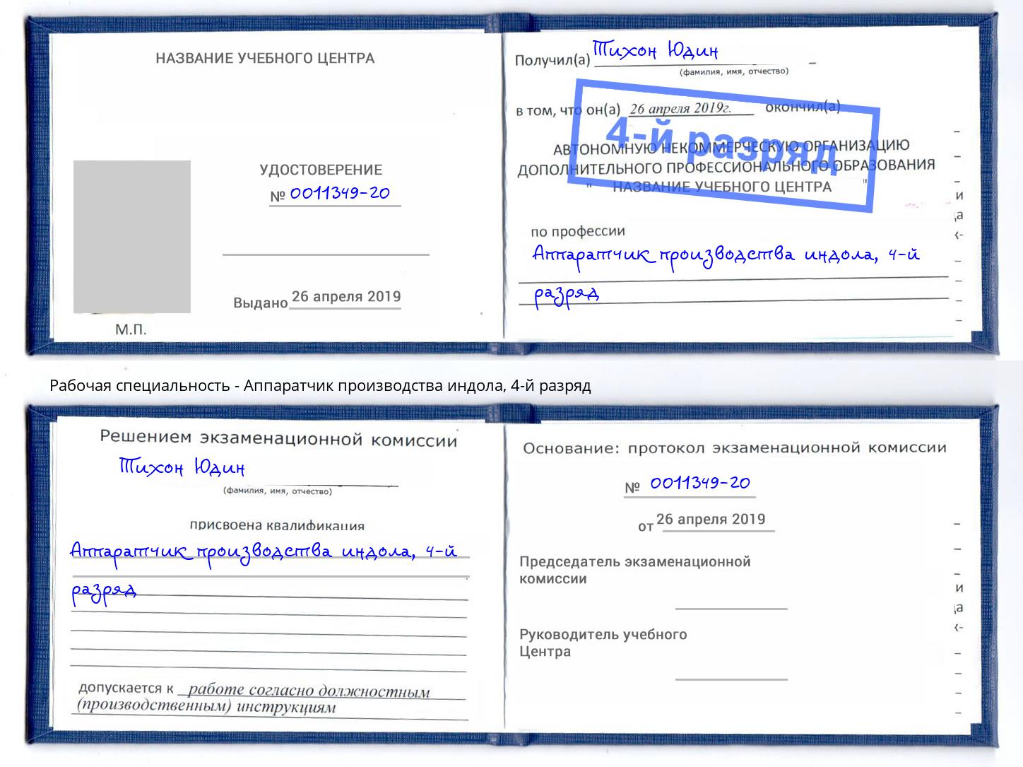 корочка 4-й разряд Аппаратчик производства индола Сердобск