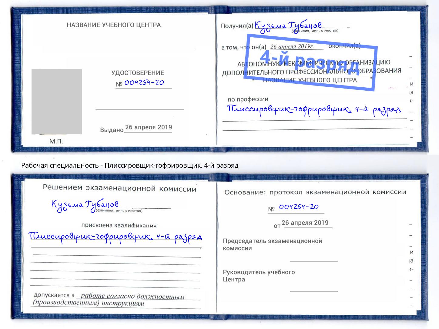 корочка 4-й разряд Плиссировщик-гофрировщик Сердобск