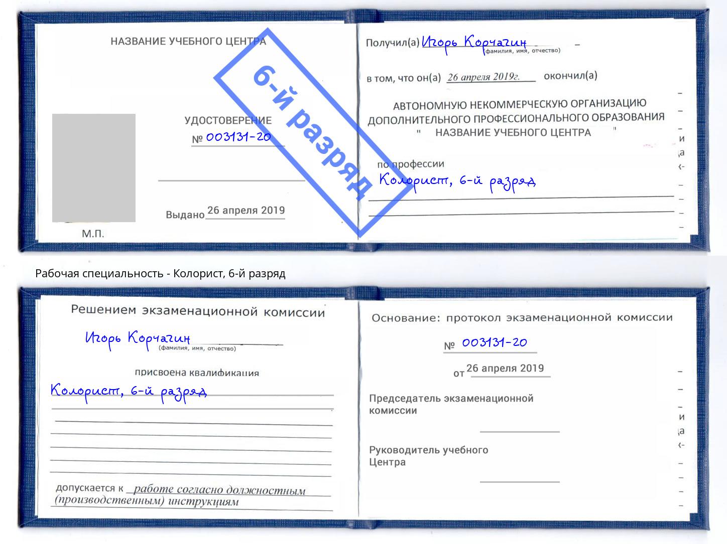 корочка 6-й разряд Колорист Сердобск