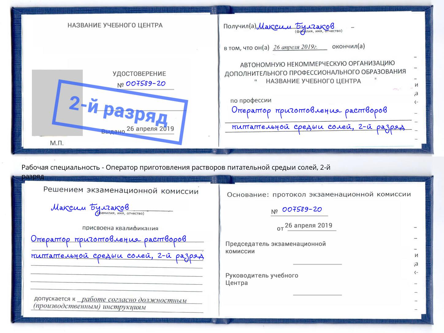 корочка 2-й разряд Оператор приготовления растворов питательной средыи солей Сердобск