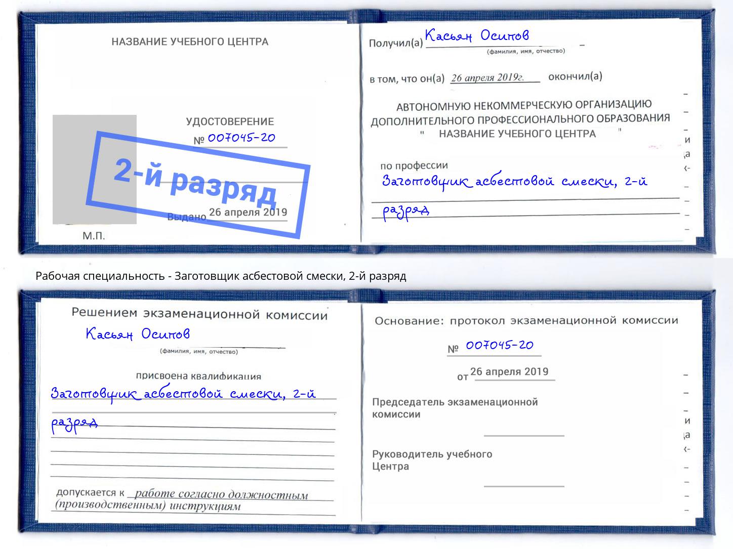корочка 2-й разряд Заготовщик асбестовой смески Сердобск